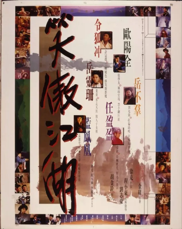笑傲江湖
