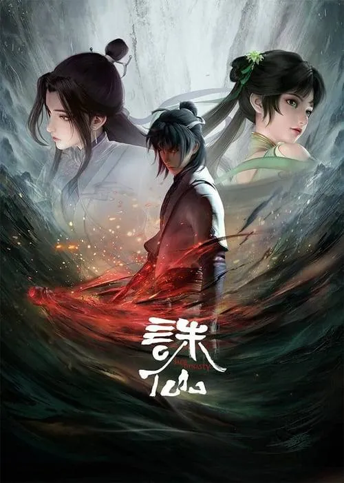 诛仙第三季