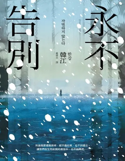 永不告别（《不做告别》台译）