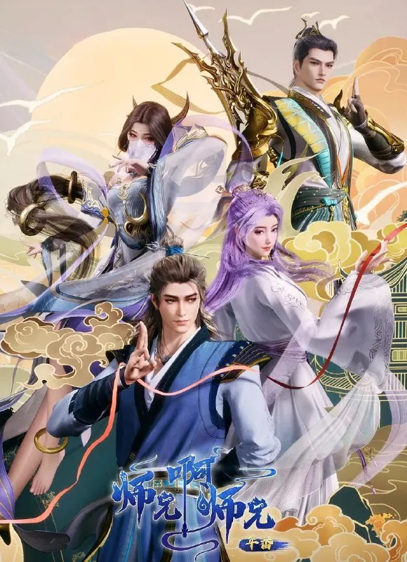师兄啊师兄