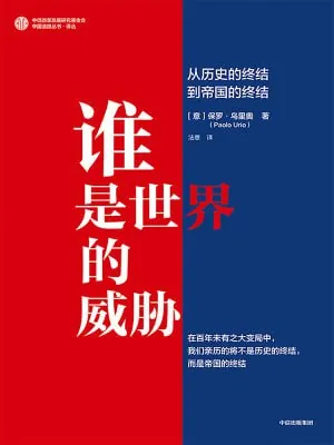 谁是世界的威胁