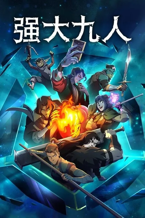强大九人