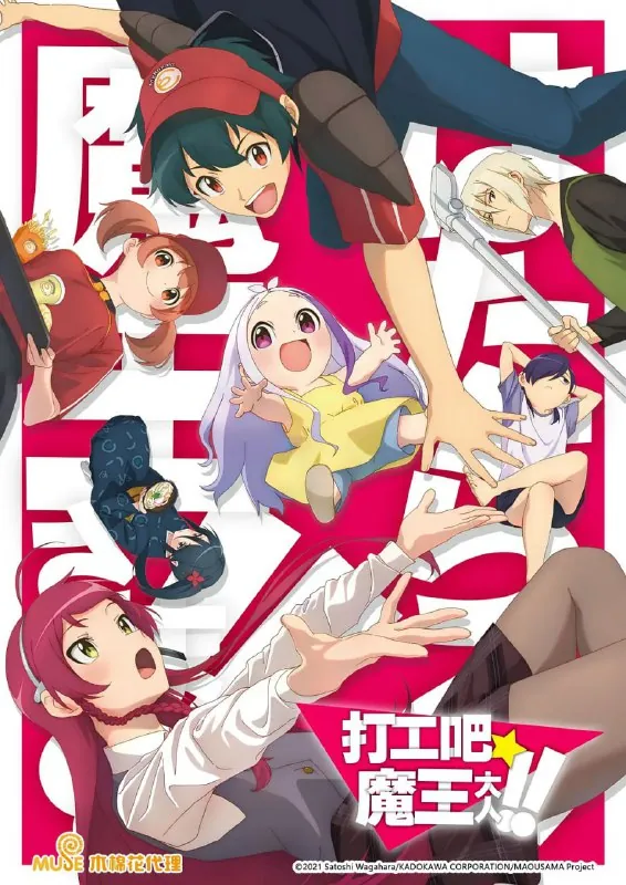 打工吧！魔王大人第二季