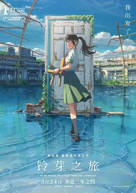 铃芽之旅すずめの戸締まり