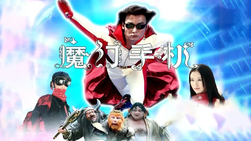魔幻手机