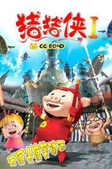 猪猪侠系列剧集+大电影合集