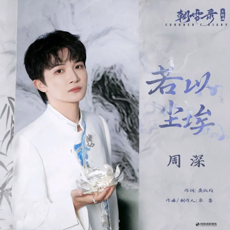 周深-若以尘埃（《朝雪录》影视剧主题曲）