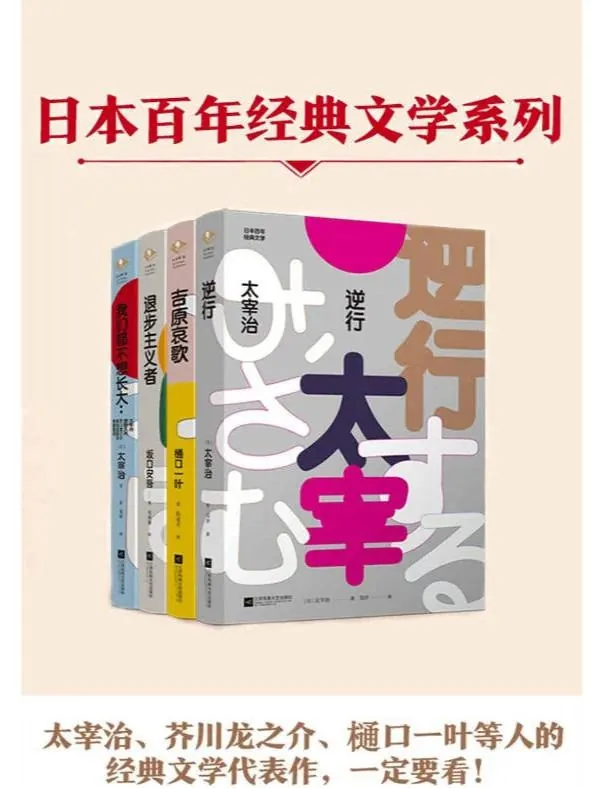 日本百年经典文学精选（全4册）