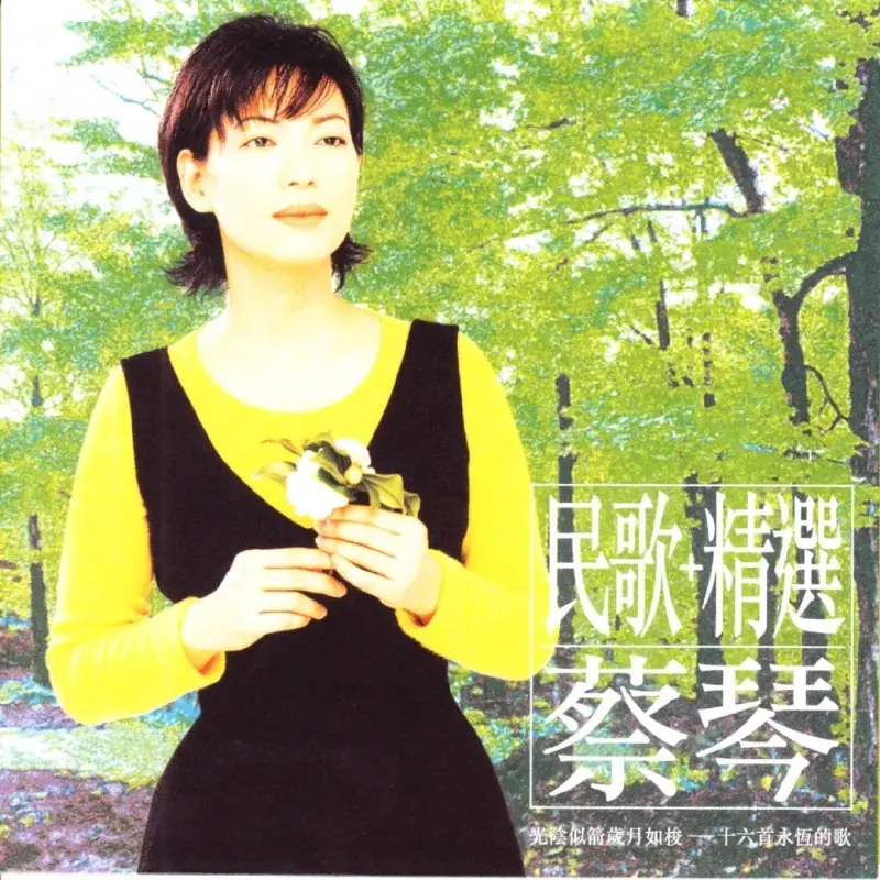 蔡琴民歌+精选
