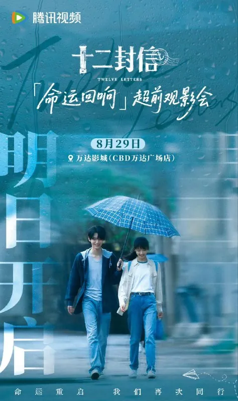 十二封信后会有期