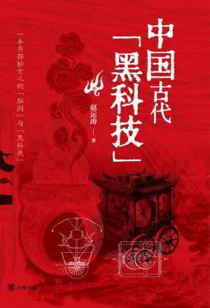 中国古代的黑科技