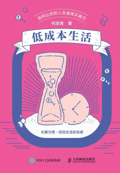 低成本生活如何让你的人生省钱又省力