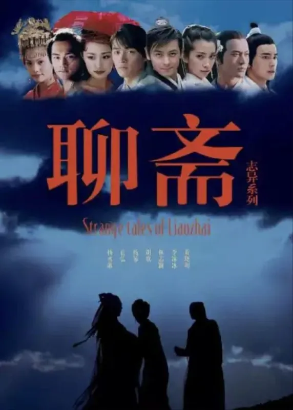 聊斋志异