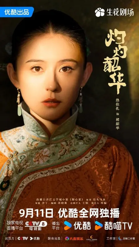 灼灼韶华/野心家