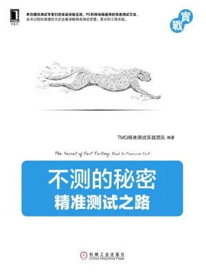 不测的秘密:精准测试之路