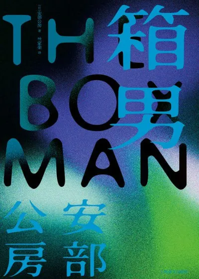 箱男