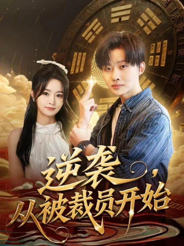 短剧合集目录12