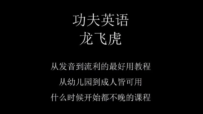 功夫英语