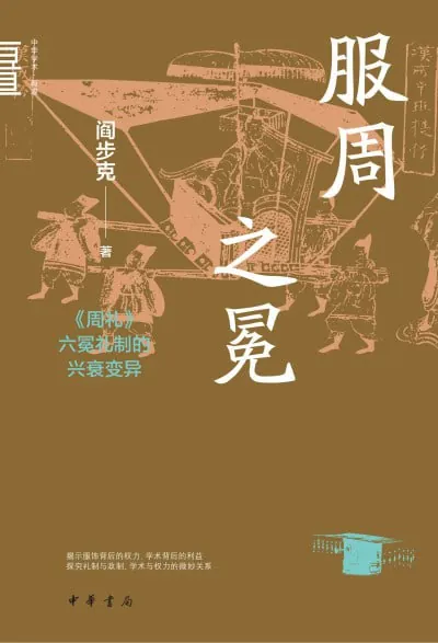 服周之冕《周礼》六冕礼制的兴衰变异