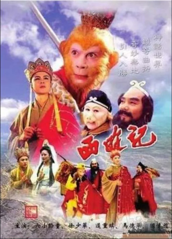 西游记