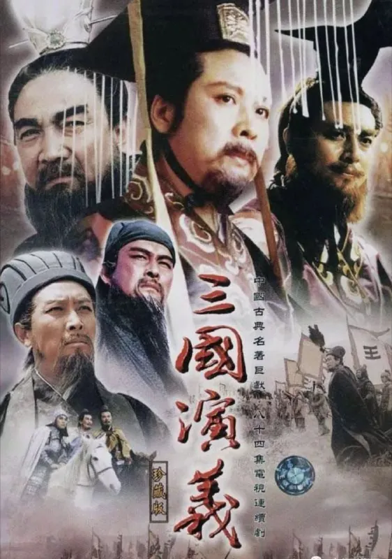三国演义