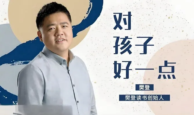 樊登育儿课程对孩子好一点