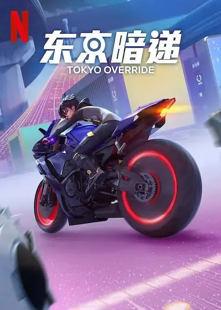 东京暗递TokyoOverride