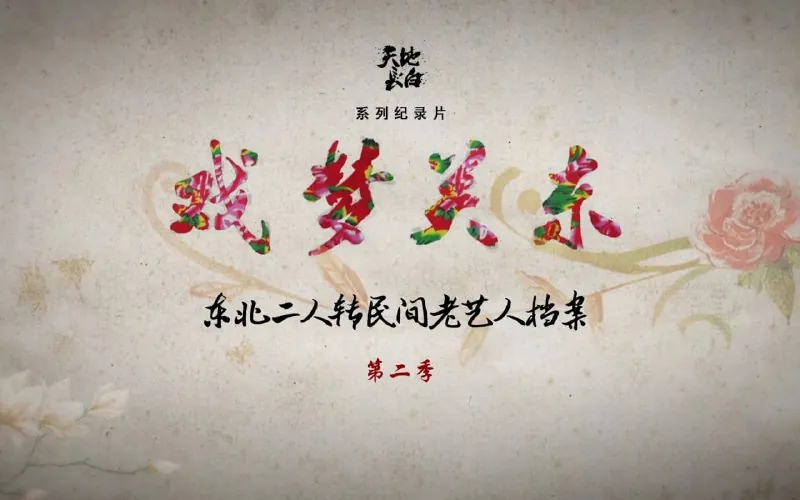 戏梦关东第二季