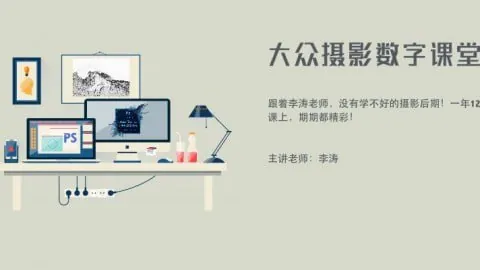 李涛-大众摄影数字课堂