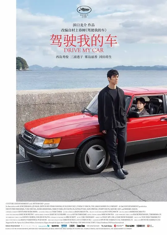 驾驶我的车