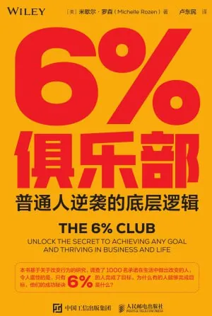6%俱乐部:普通人逆袭的底层逻辑