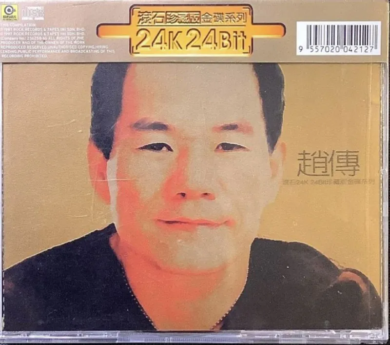 赵传-1997年专辑-滚石24K