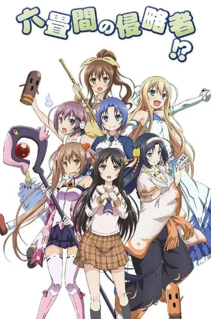 三坪房间的侵略者