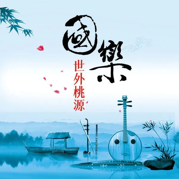 吴芊-国乐·世外桃源