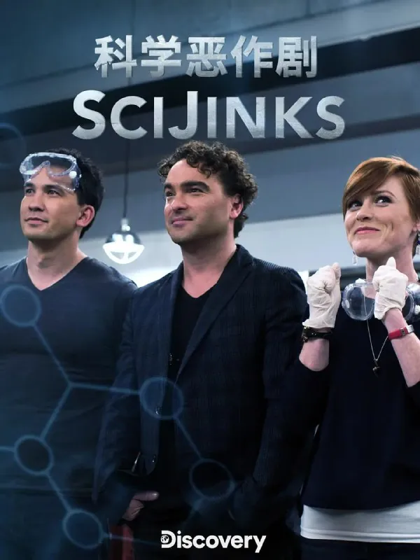 科学恶作剧SciJinks