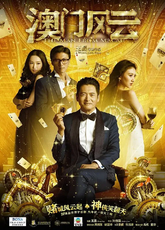 澳门风云赌城风云