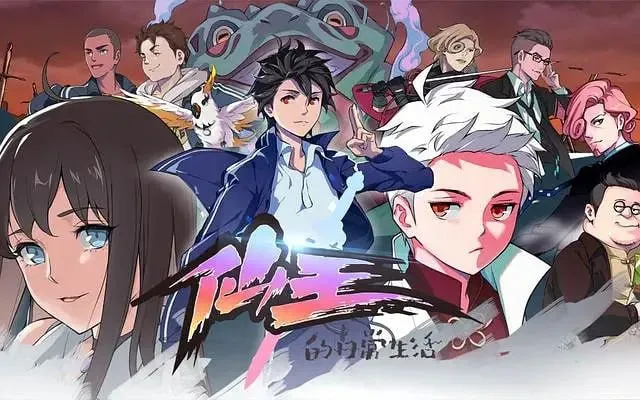 仙王的日常生活第一季