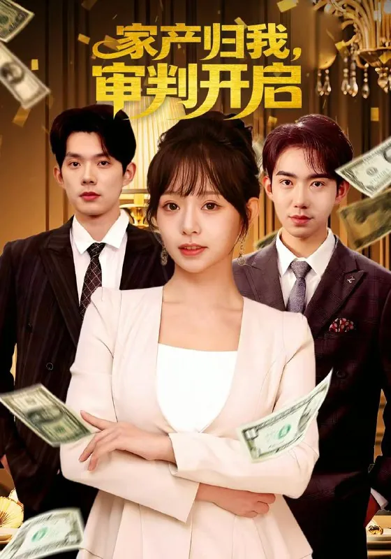 短剧：今日热门推荐目录11