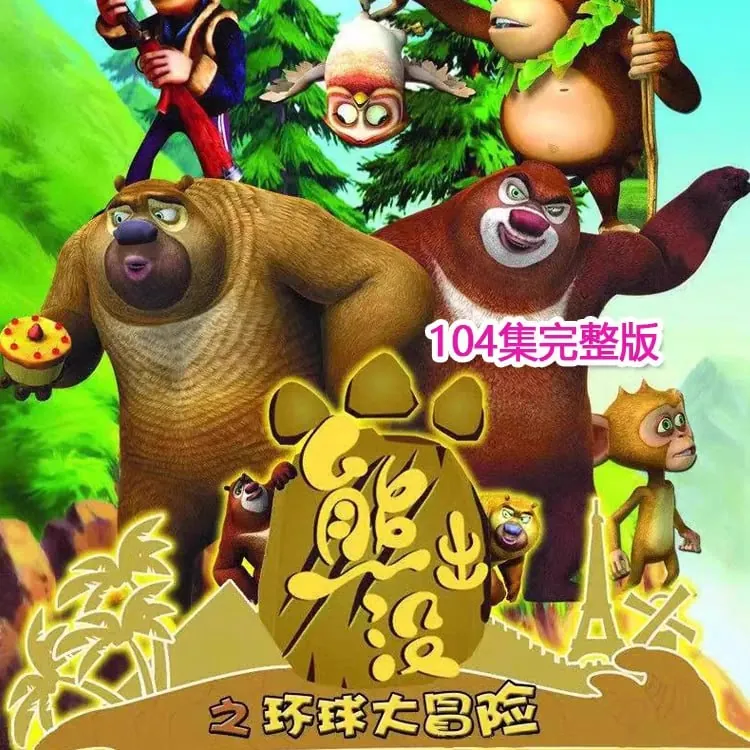 熊出没之环球大冒险