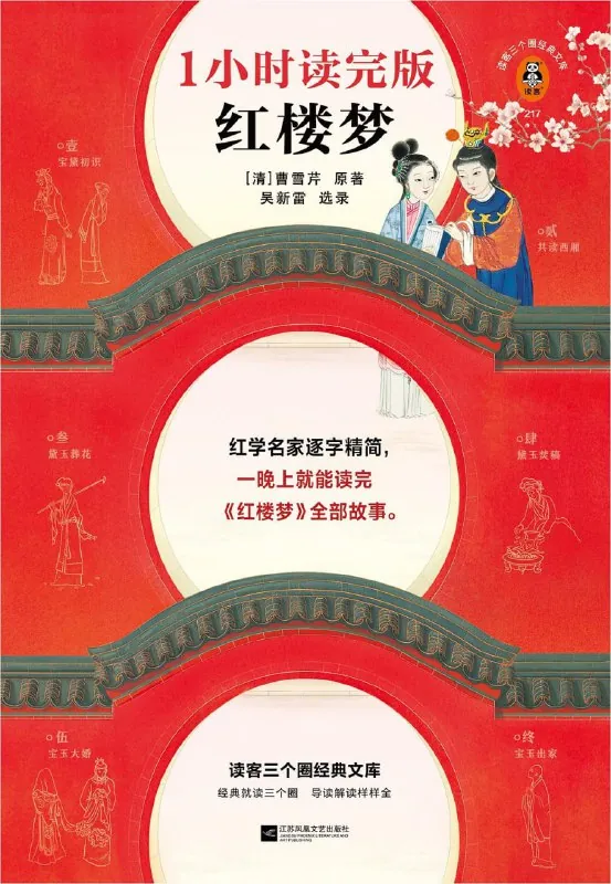 红楼梦：1小时读完版