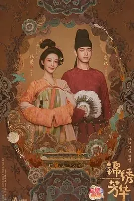 锦绣芳华/国色芳华2
