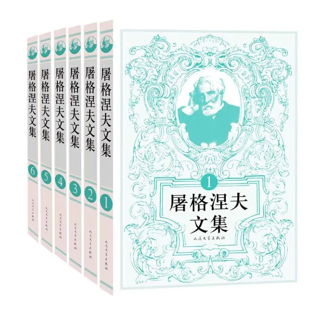 屠格涅夫文集：全6册