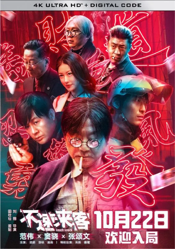 不速来客