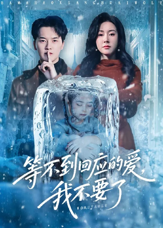 等不到回应的爱我不要了&终于我可以不再爱你了