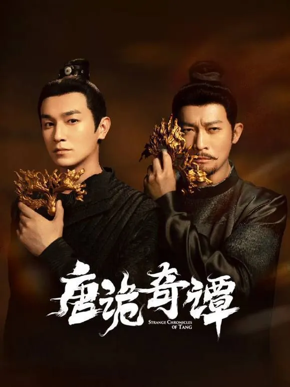 唐诡奇谭（2025）