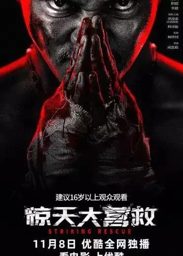 惊天大营救