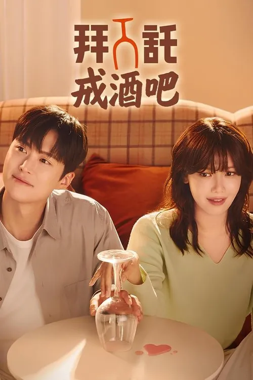 拜托戒酒吧