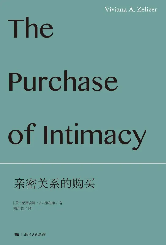 亲密关系的购买