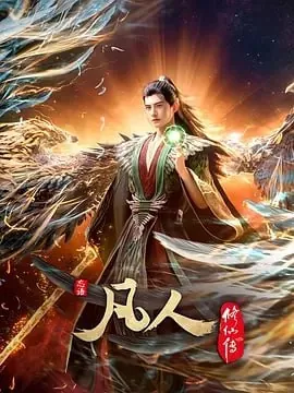 凡人修仙传外海风云