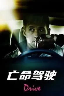 亡命驾驶